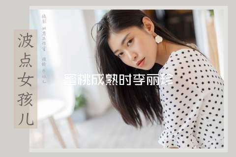 蜜桃成熟时李丽珍